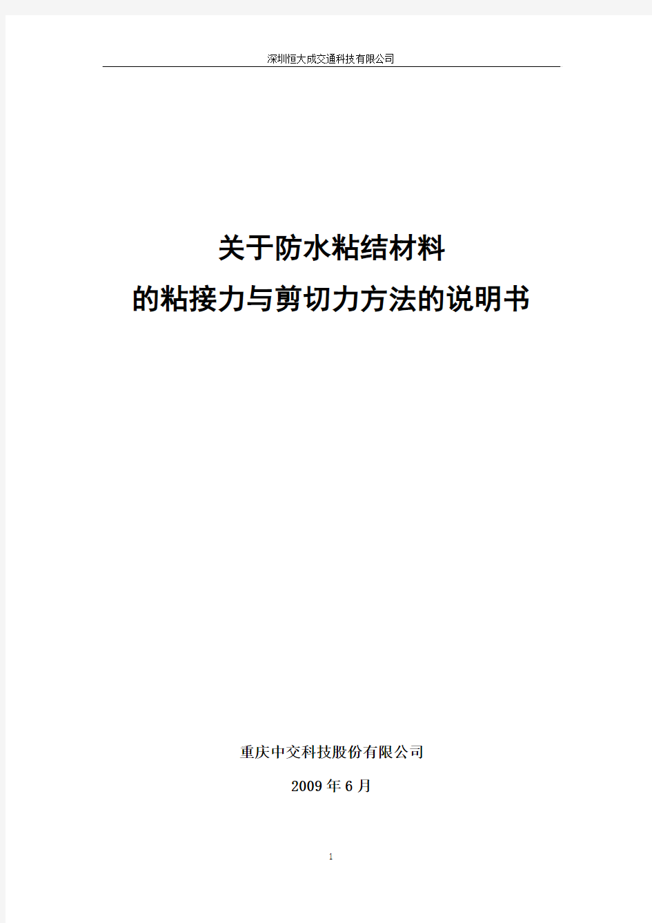 防水黏结材料的黏结力与剪切力的检测方法