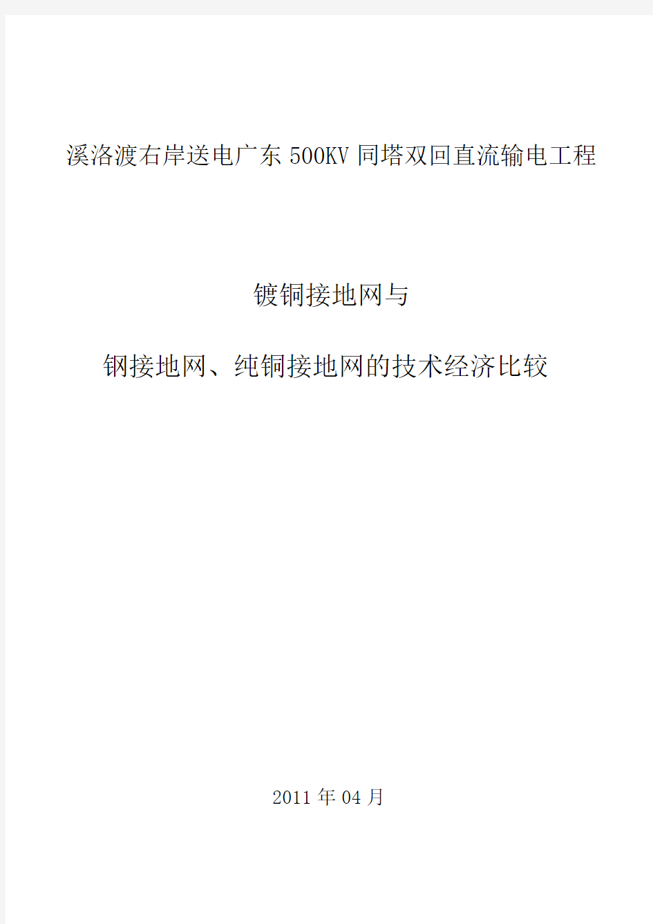 500KV换流站镀铜接地网与钢、铜接地网的综合经济比较分析