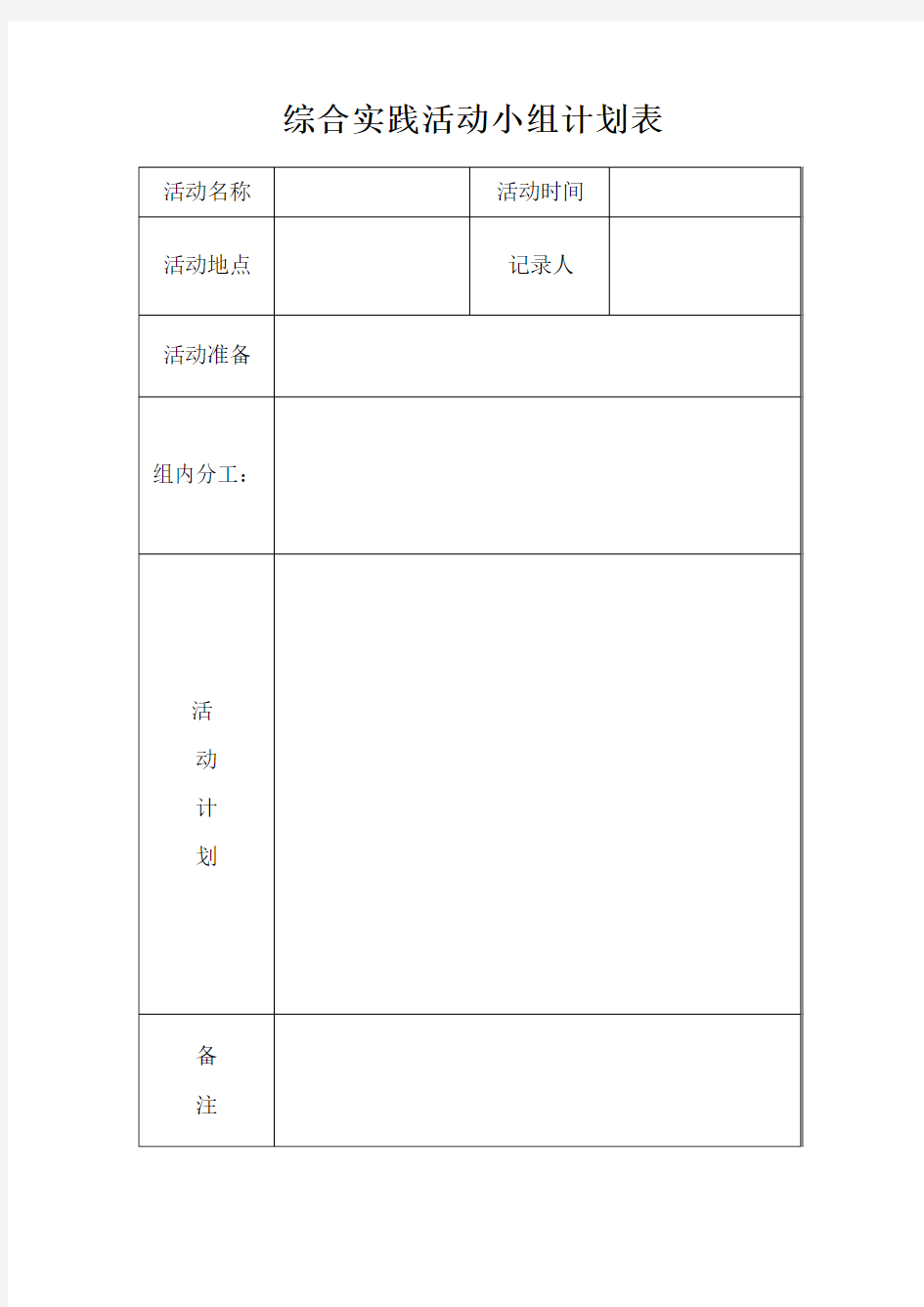 综合实践活动小组计划表