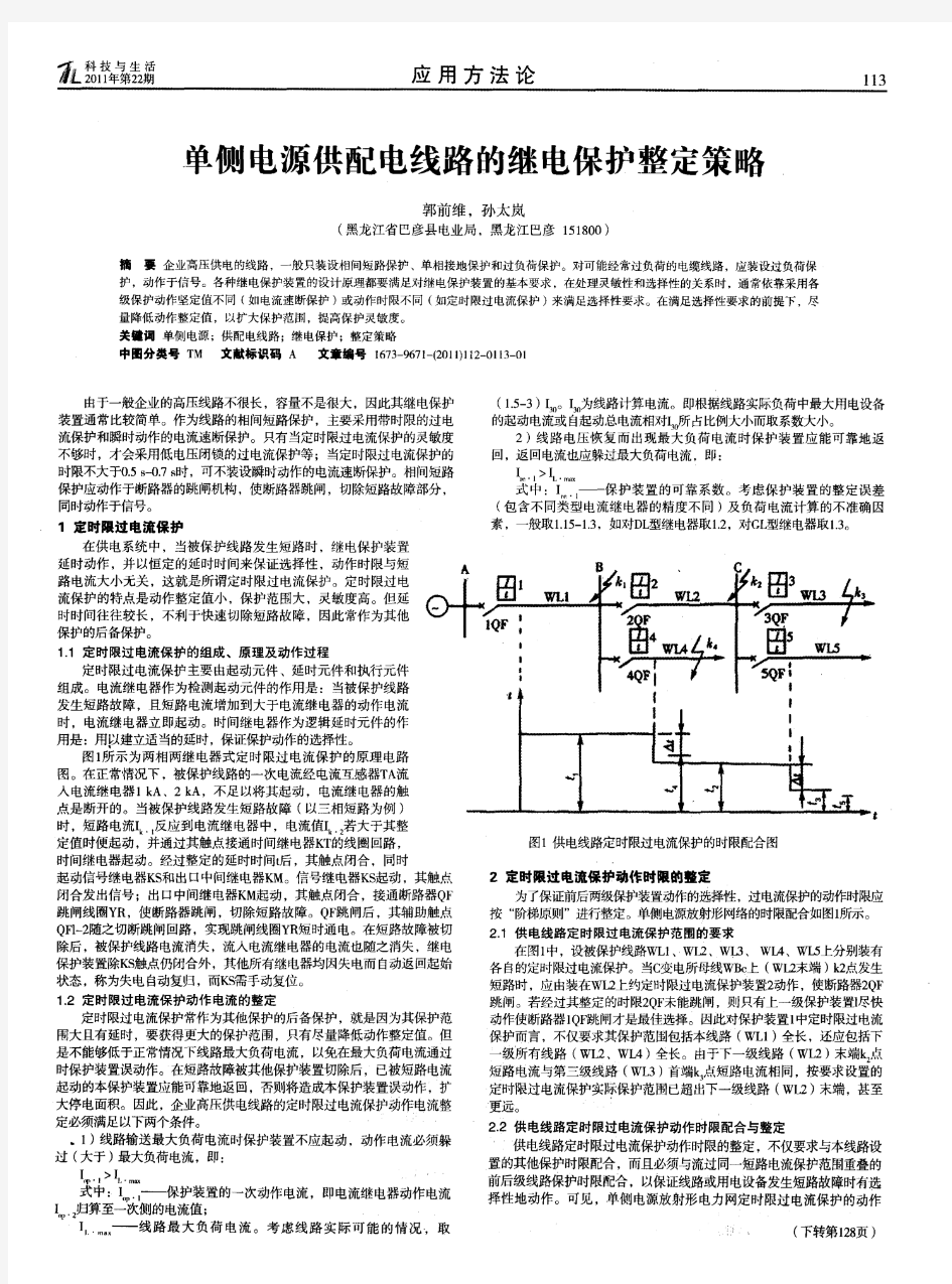 单侧电源供配电线路的继电保护整定策略