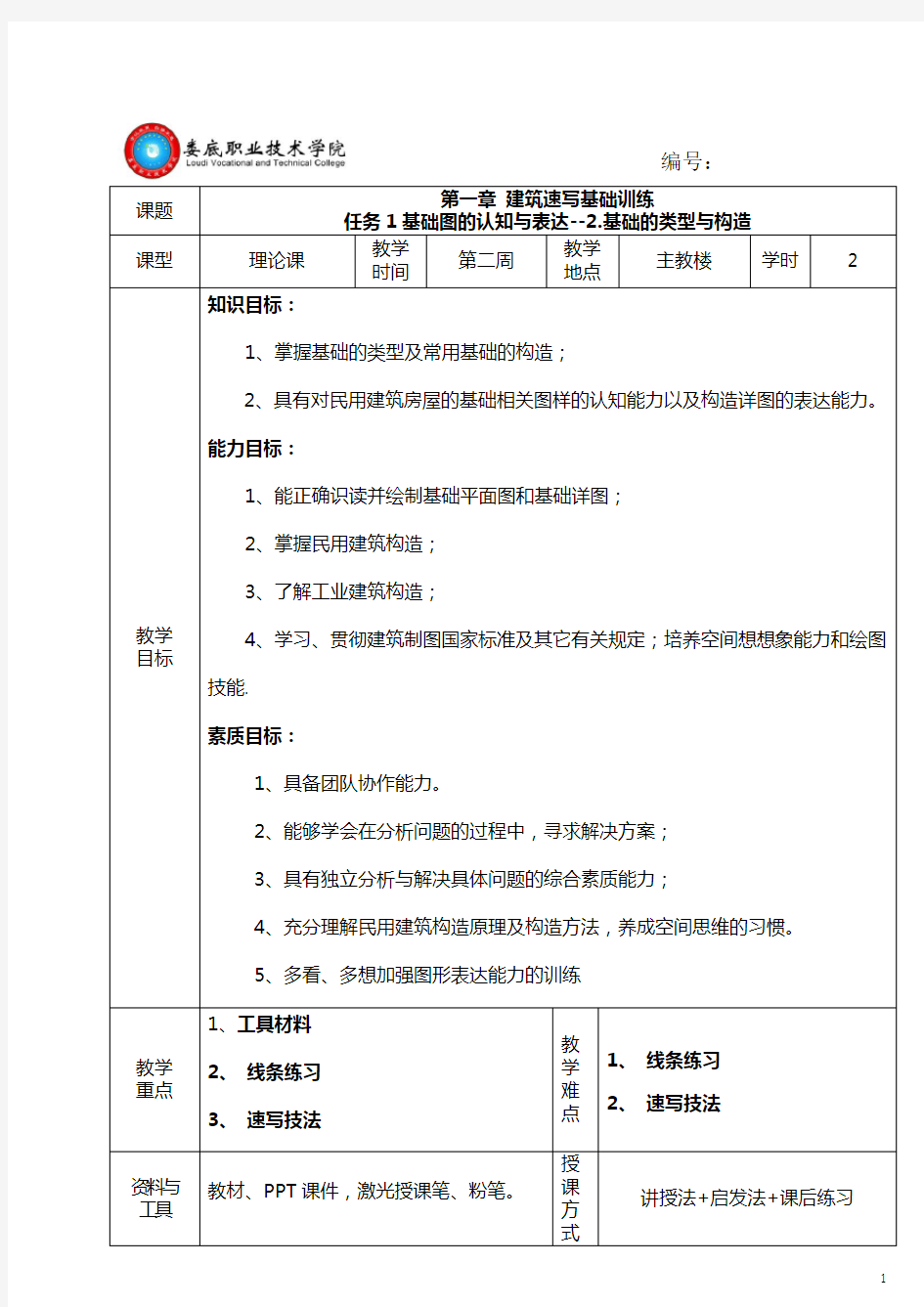 建筑构造教案模块四任务1、2基础的类型与构造