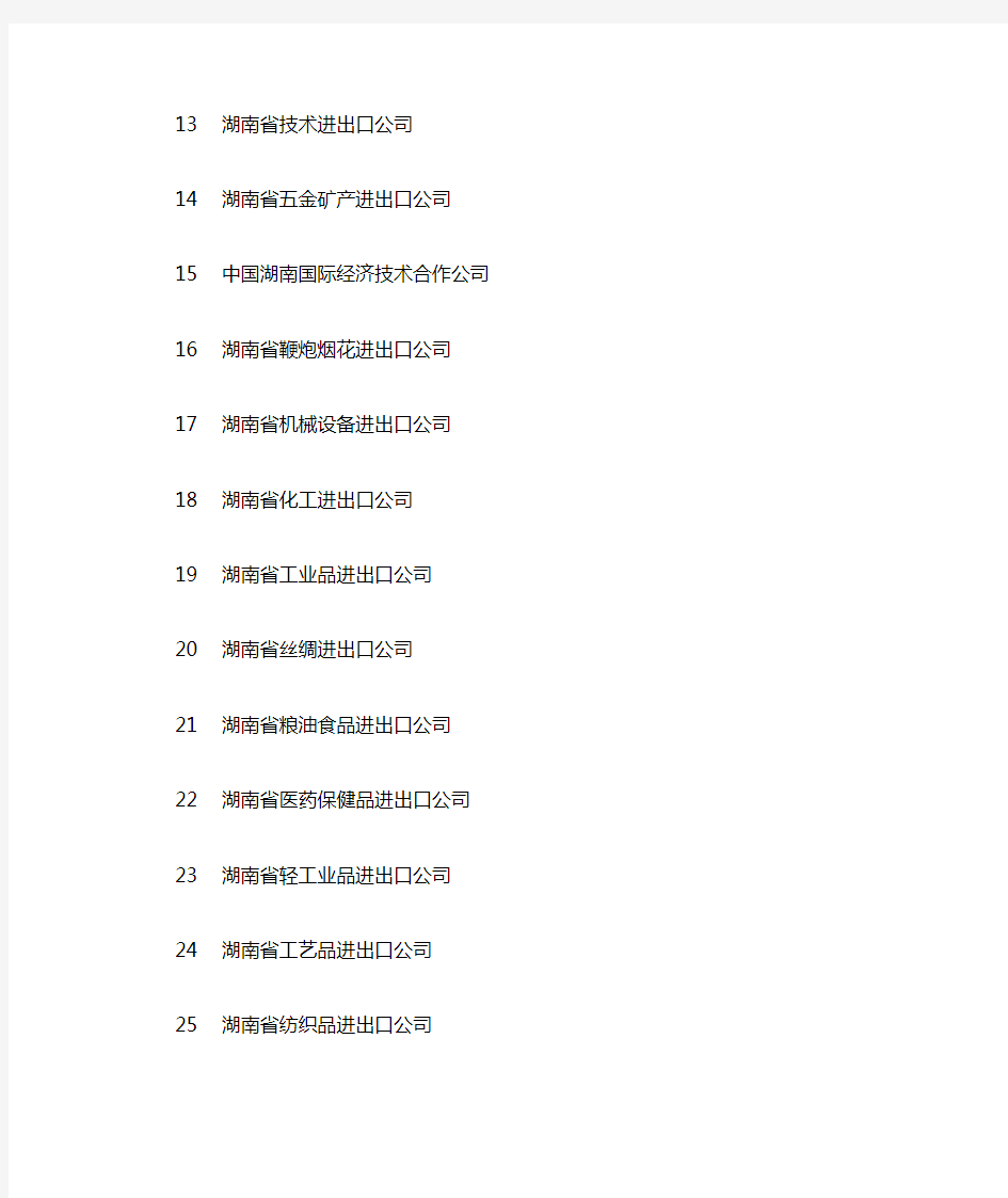 湖南省外贸出口企业名单