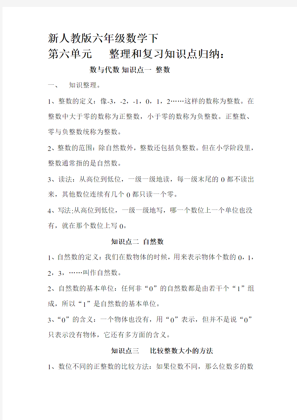 六年级数学期末总复习数与代数知识点归纳及经典练习题