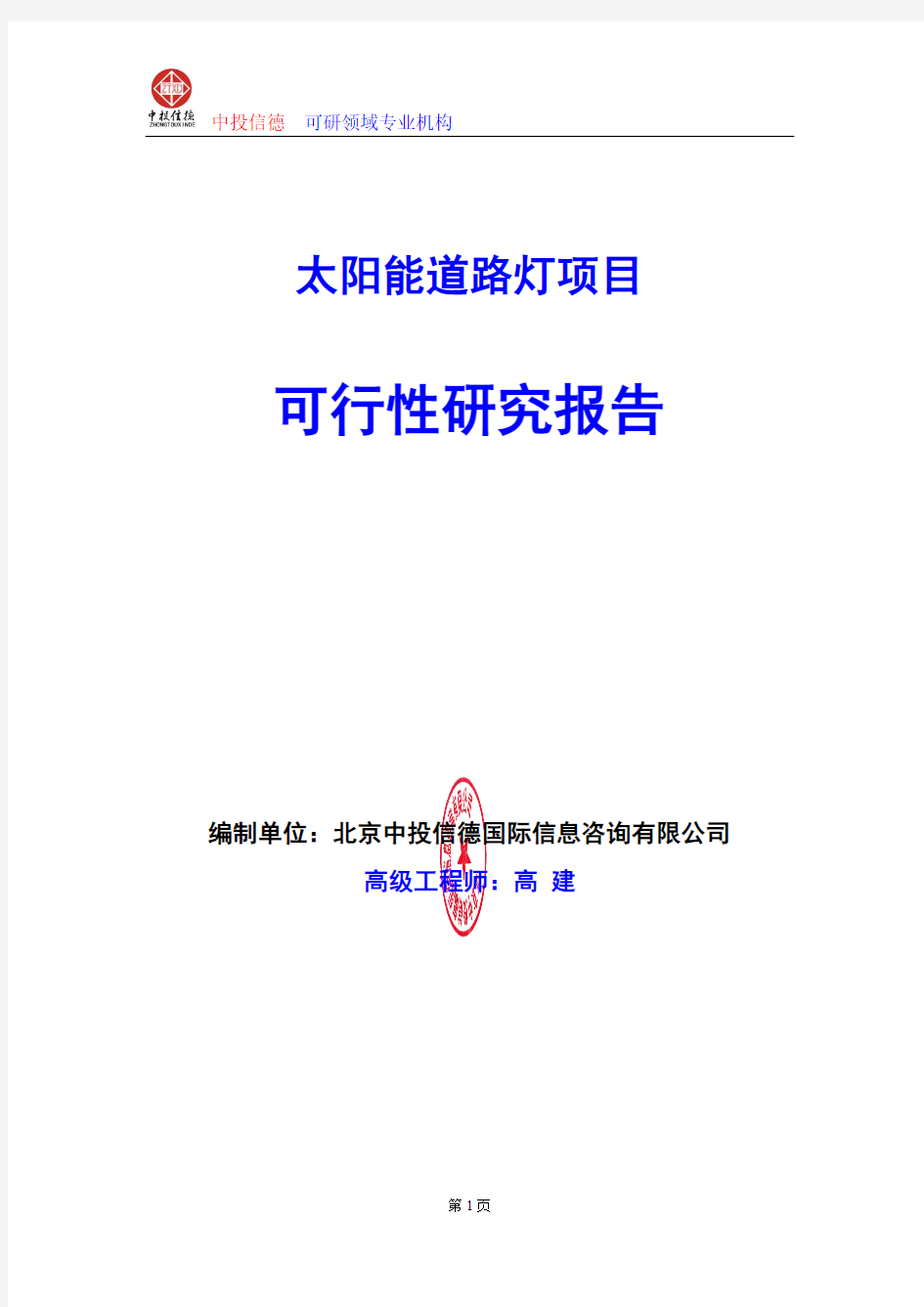 太阳能道路灯项目可行性研究报告编写格式及参考(模板word)