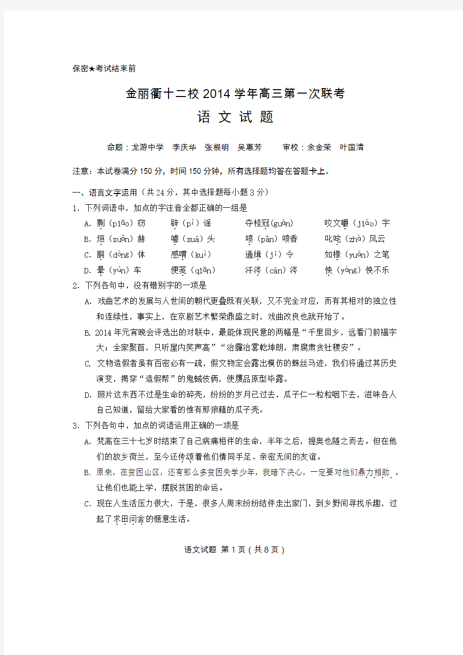 金丽衢2014学年金丽衢十二校高三第一次联考语文试卷
