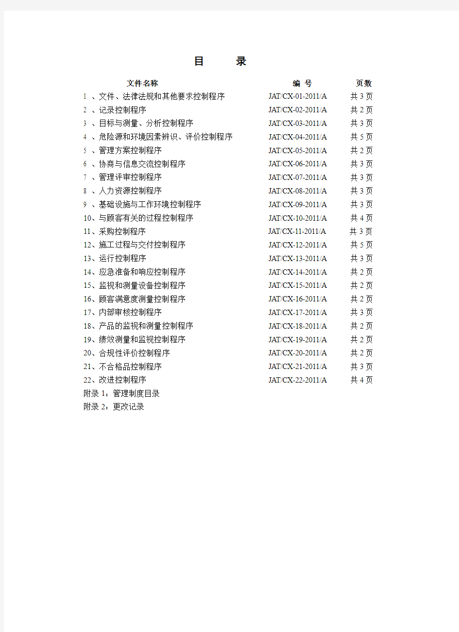 程序文件--金安通(北京)消防工程有限公司