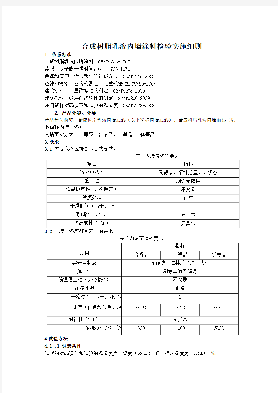 内墙涂料检测实施细则