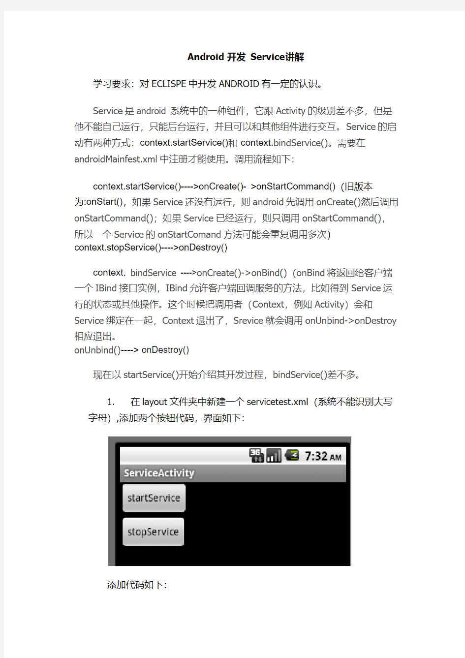 Android 开发  Service讲解