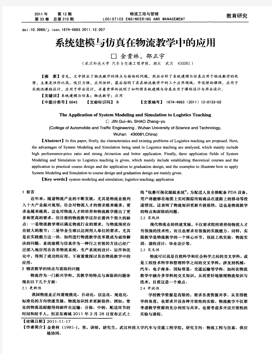 系统建模与仿真在物流教学中的应用