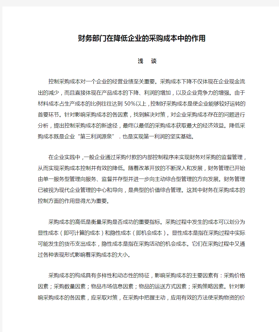 财务部门在降低企业的采购成本中的作用浅谈