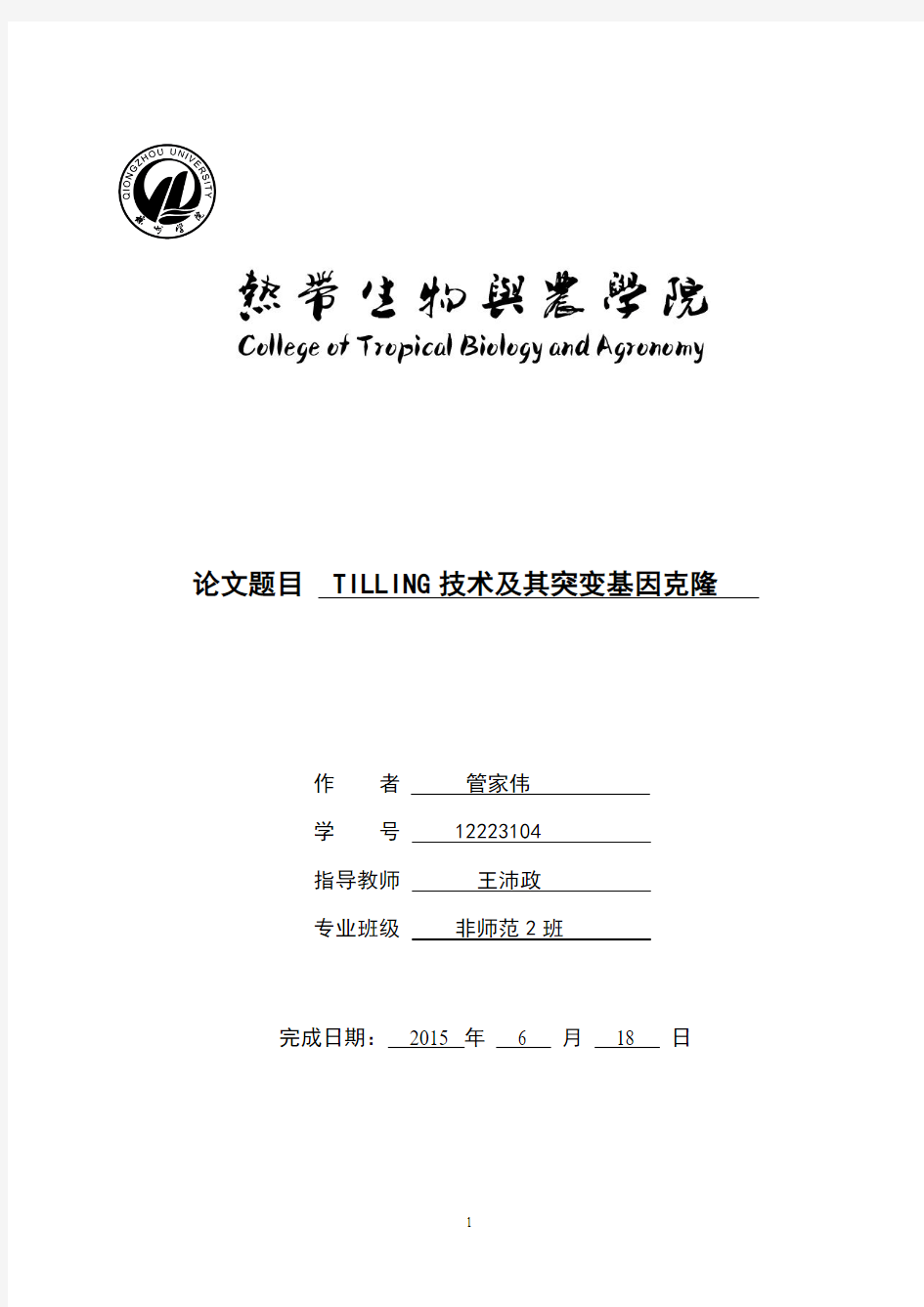 TILLING技术及其基因突变克隆