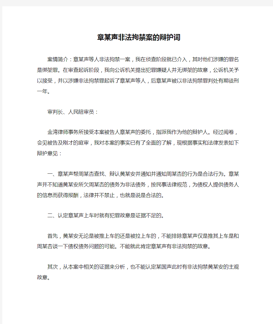 解析关于章某声非法拘禁案的辩护词