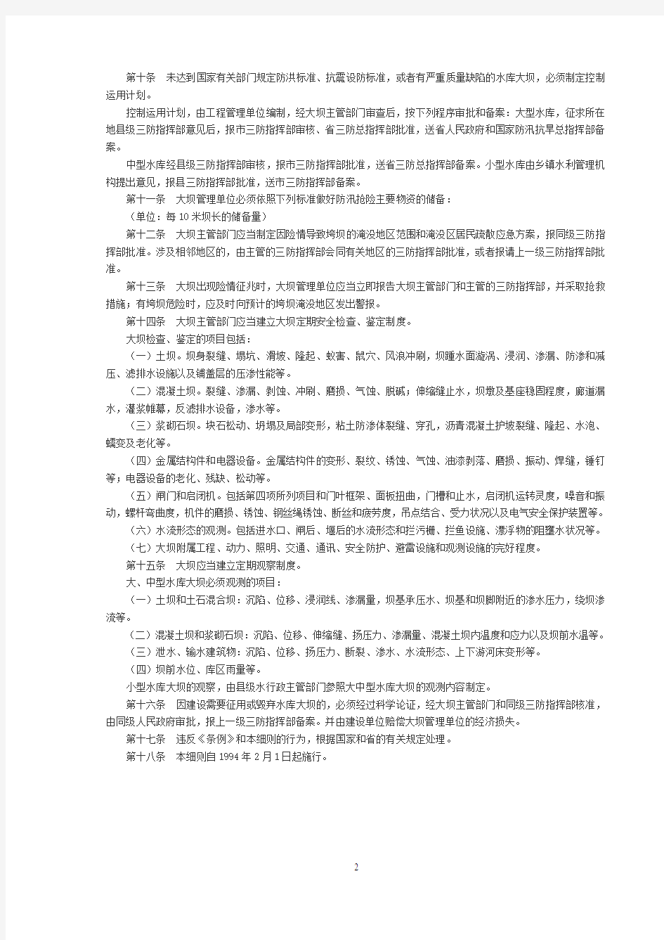 广东省水库大坝安全管理实施细则