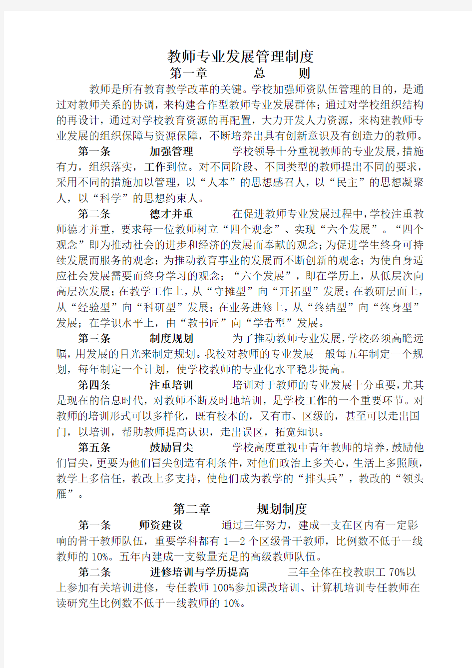 教师专业发展管理制度