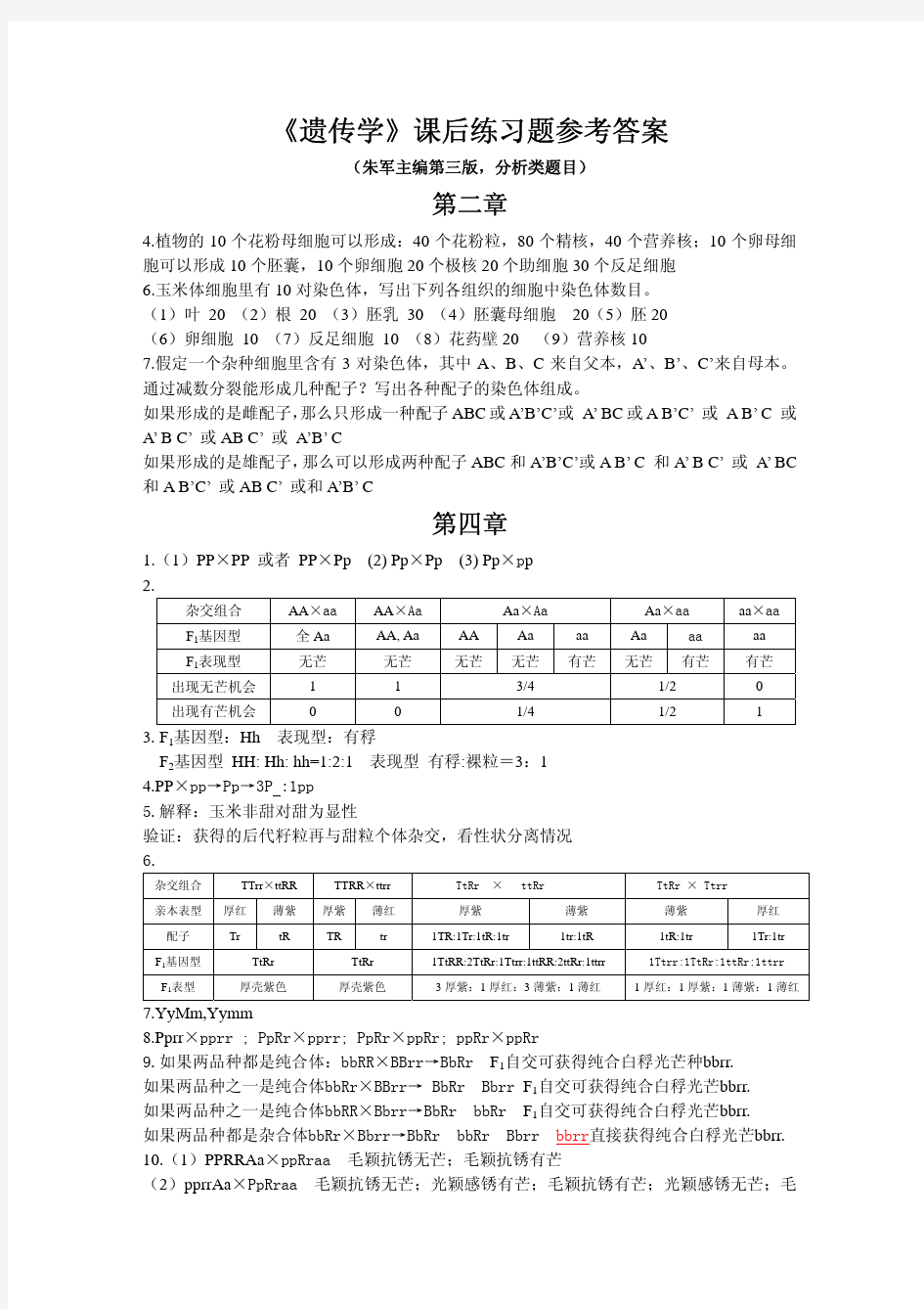 《遗传学》课后练习题参考答案