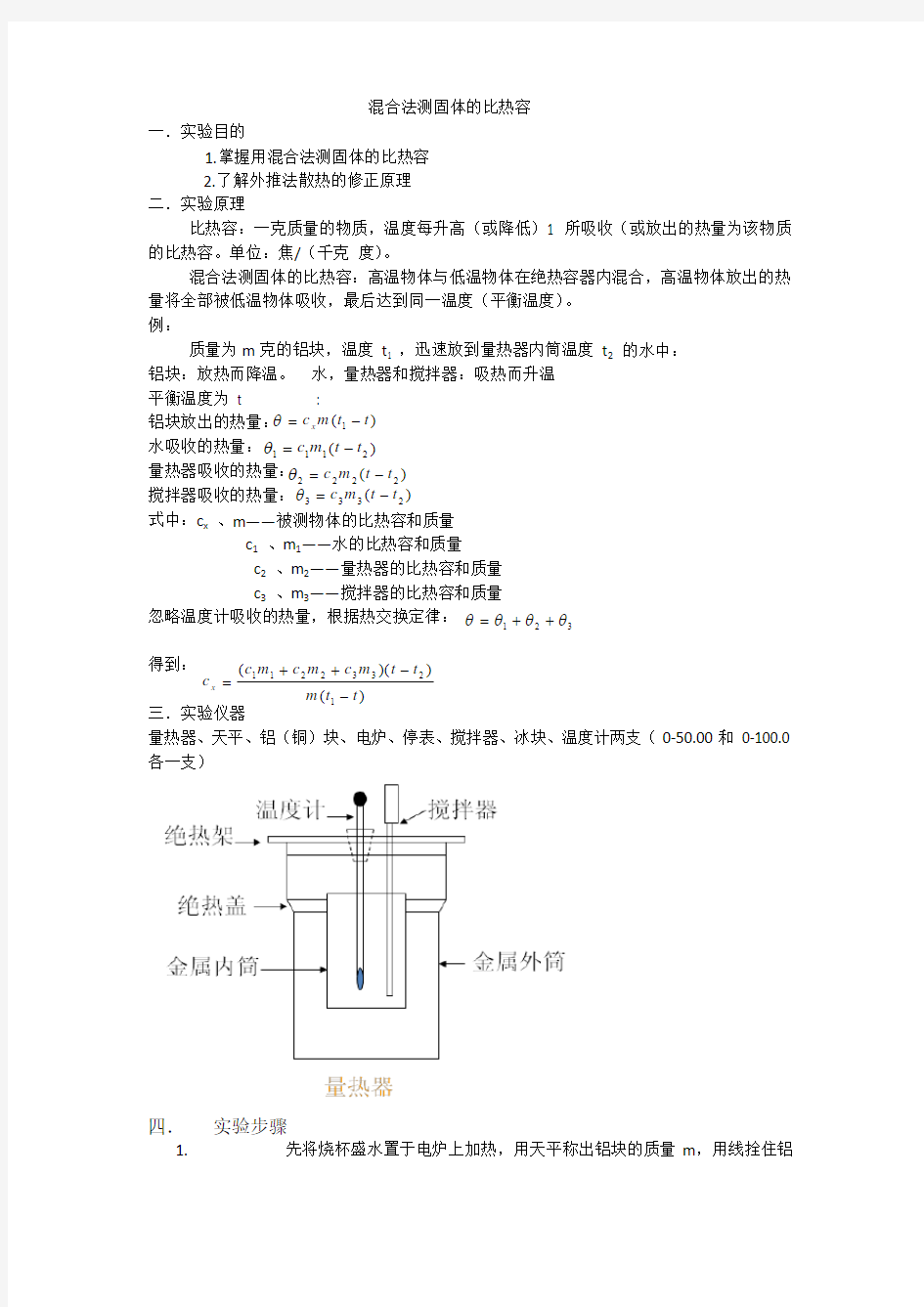 实验三混合法测固体比热容预习