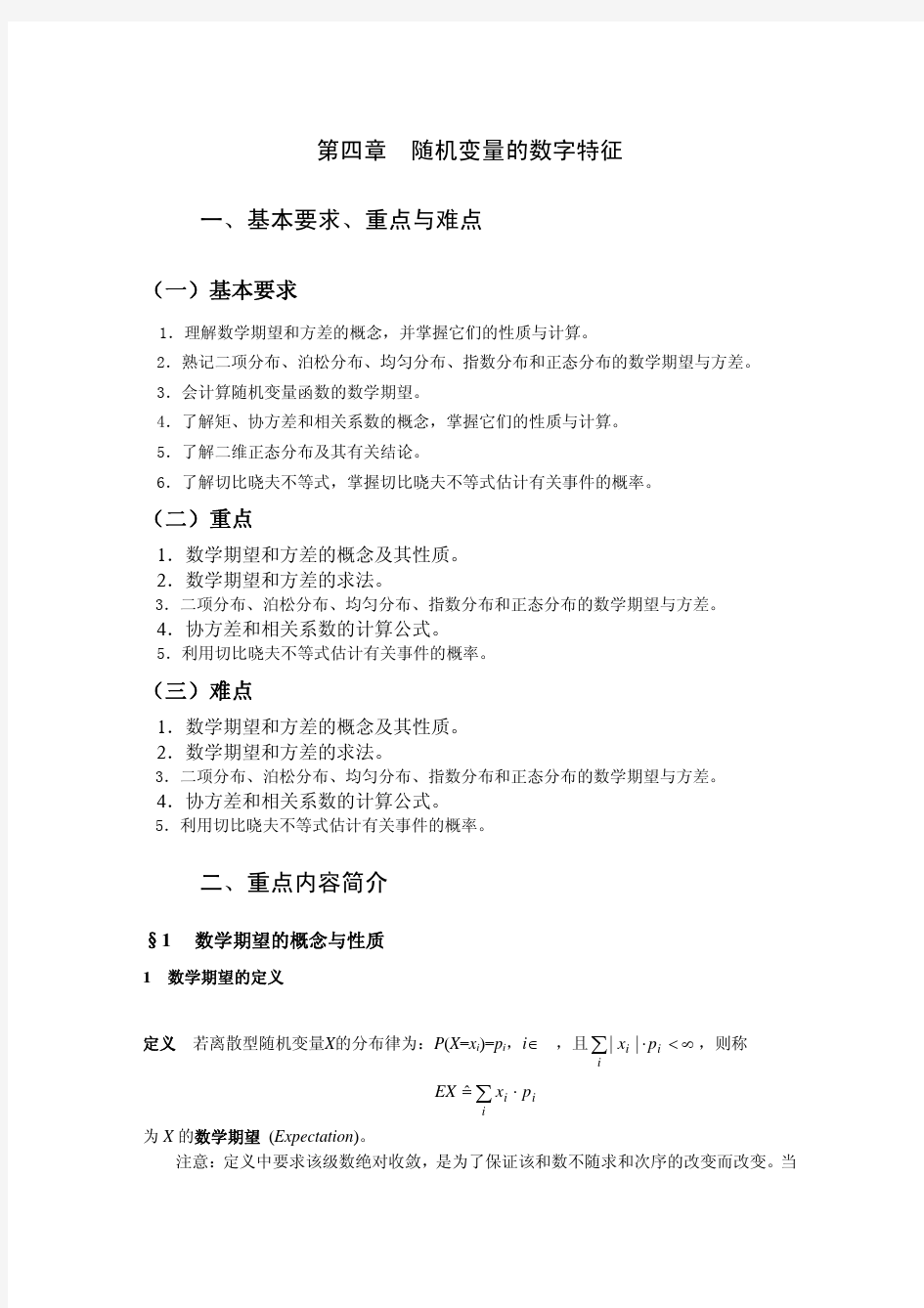 随机变量的数字特征