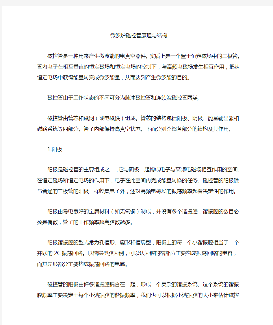 微波炉磁控管原理与结构