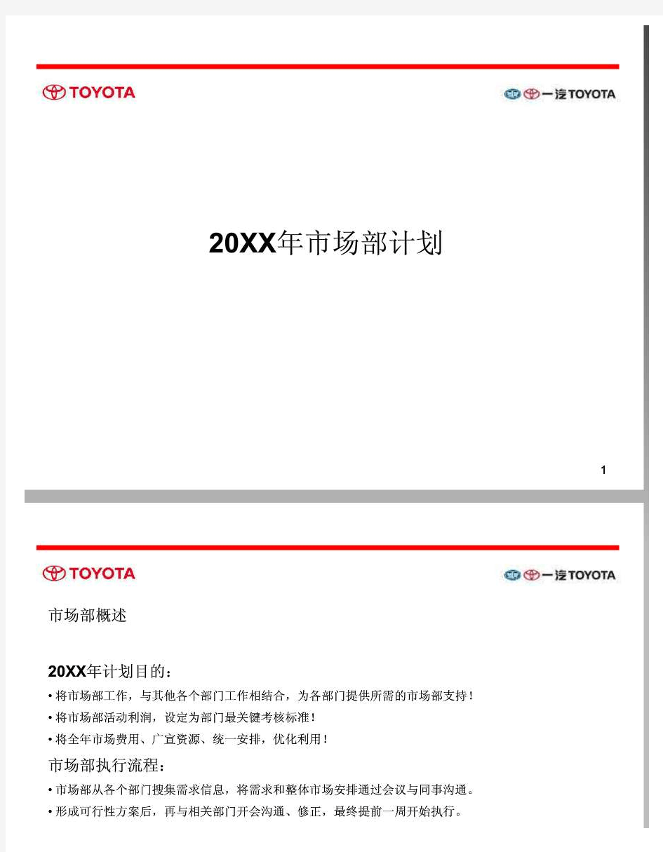 某丰田汽车4S店年度市场部营销推广计划方案-27页