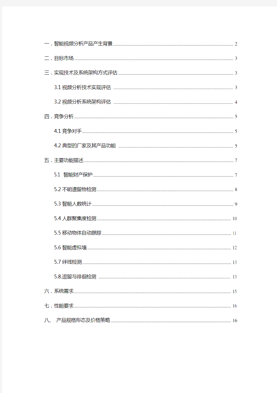 视频智能行为分析产品需求文档