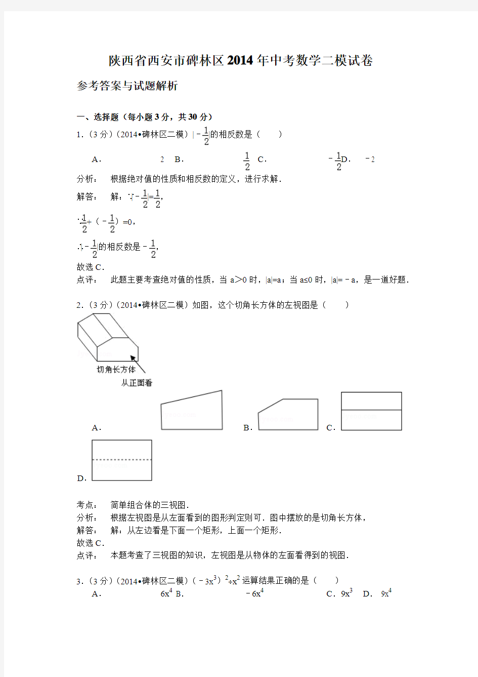 陕西省西安市碑林区2014年中考数学二模试卷及答案解析