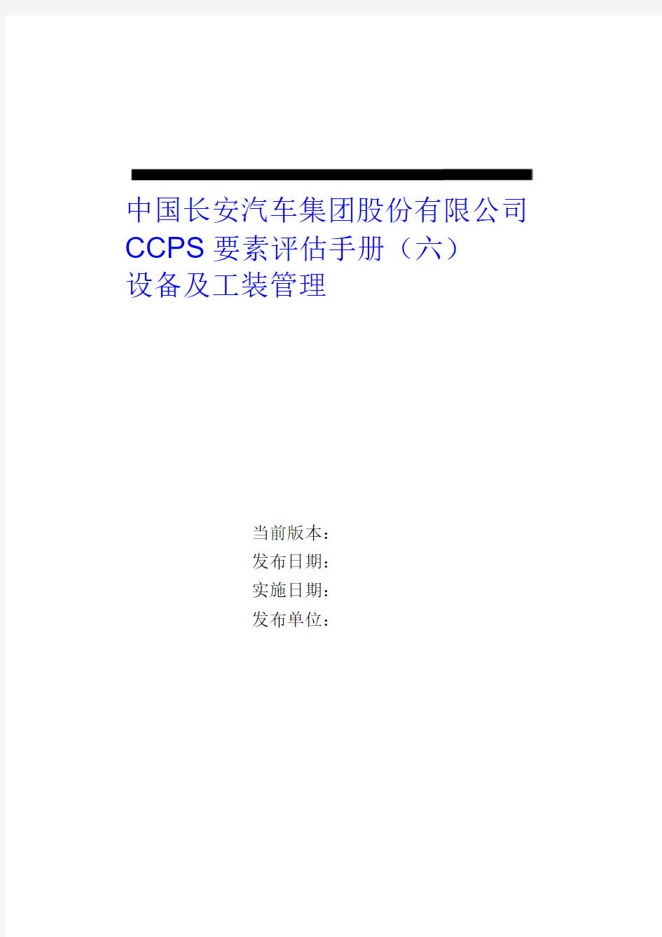 中国长安生产系统CCPS要素评估手册之设备及工装管理1217
