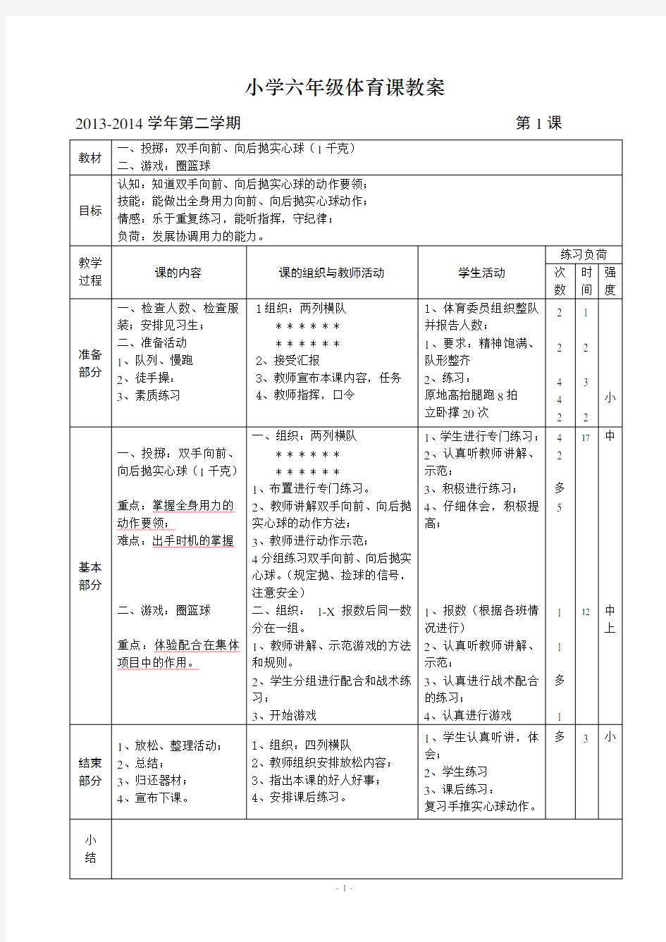 六年级下期体育教案(全册54课时)