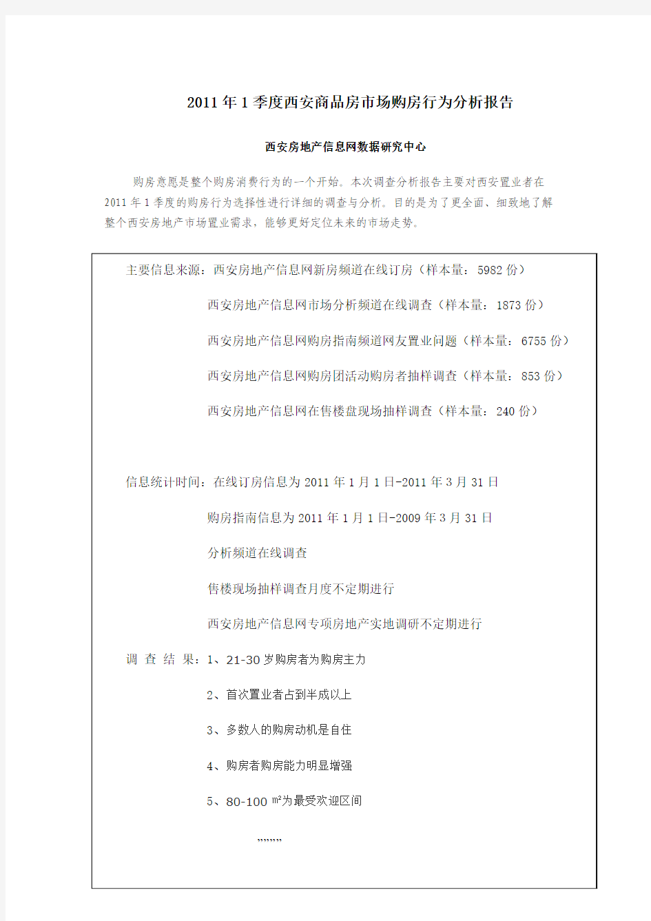 2011年1季度西安商品房市场购房行为分析报告