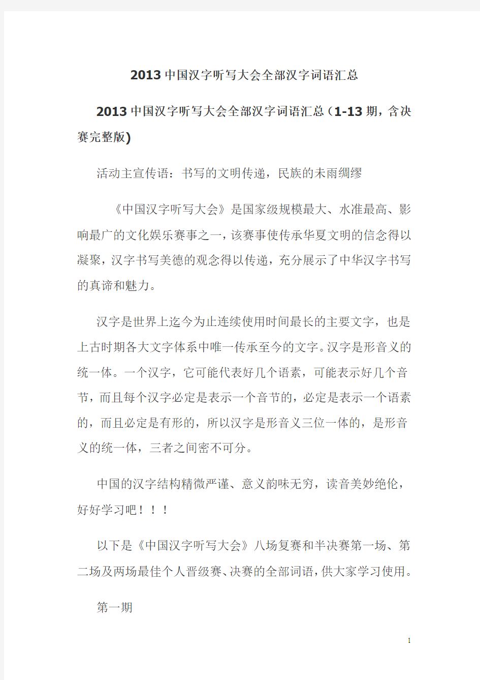 2013中国汉字听写大会全部汉字词语汇总