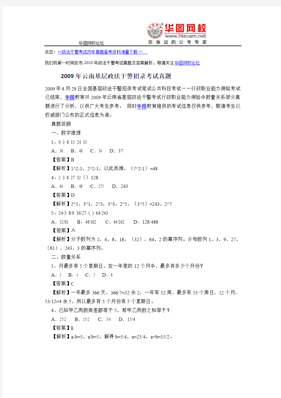 2009年云南政法干警考试行测真题及答案解析