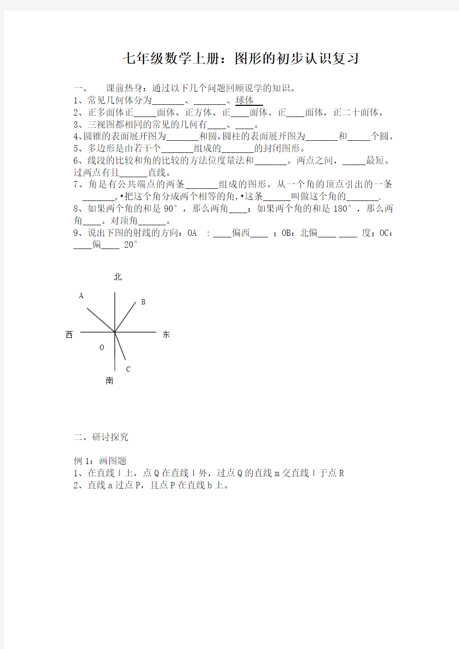 七年级数学上册：图形的初步认识复习