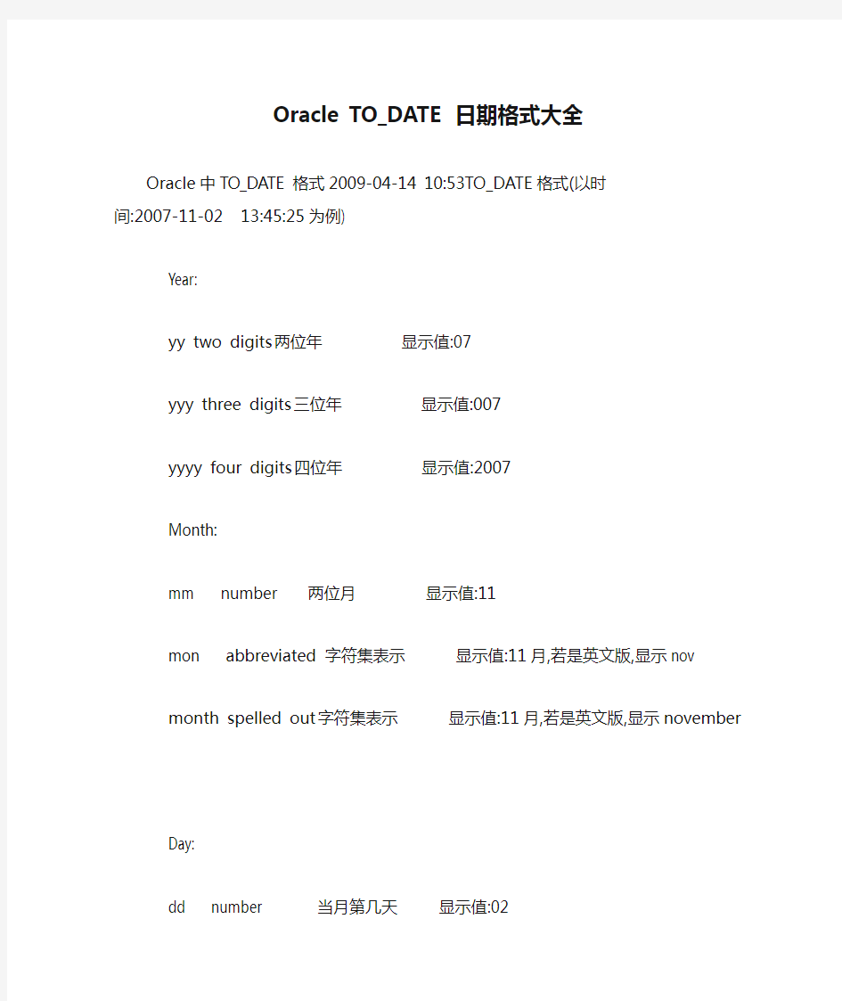 Oracle TO_DATE 日期格式大全
