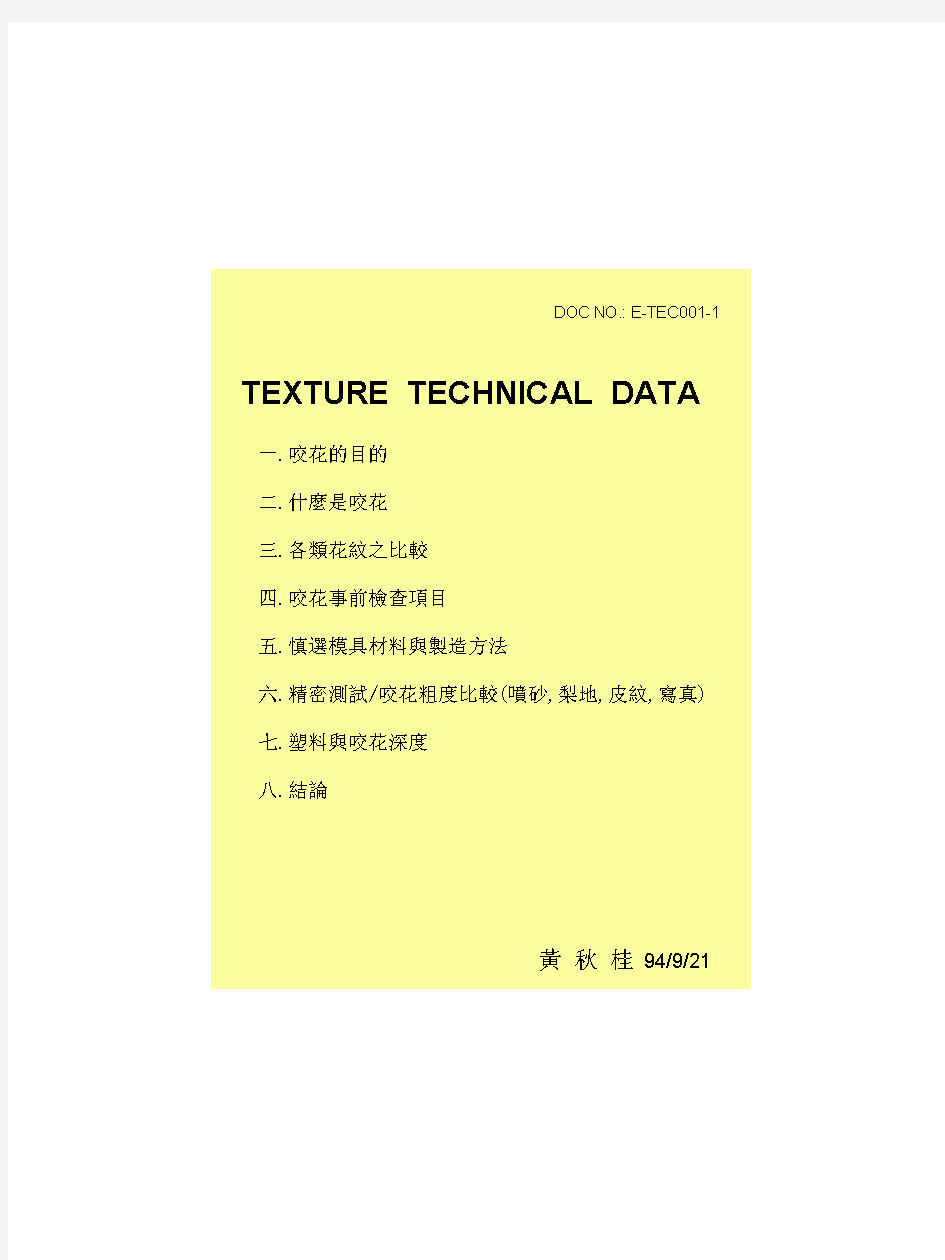 塑料皮纹[咬花]与塑料模拨模角度的关系