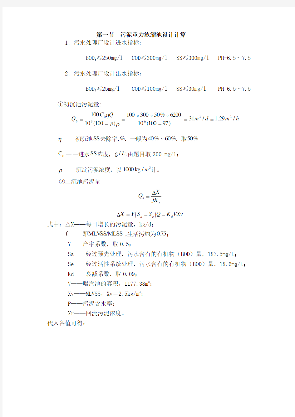 污泥重力浓缩池设计计算