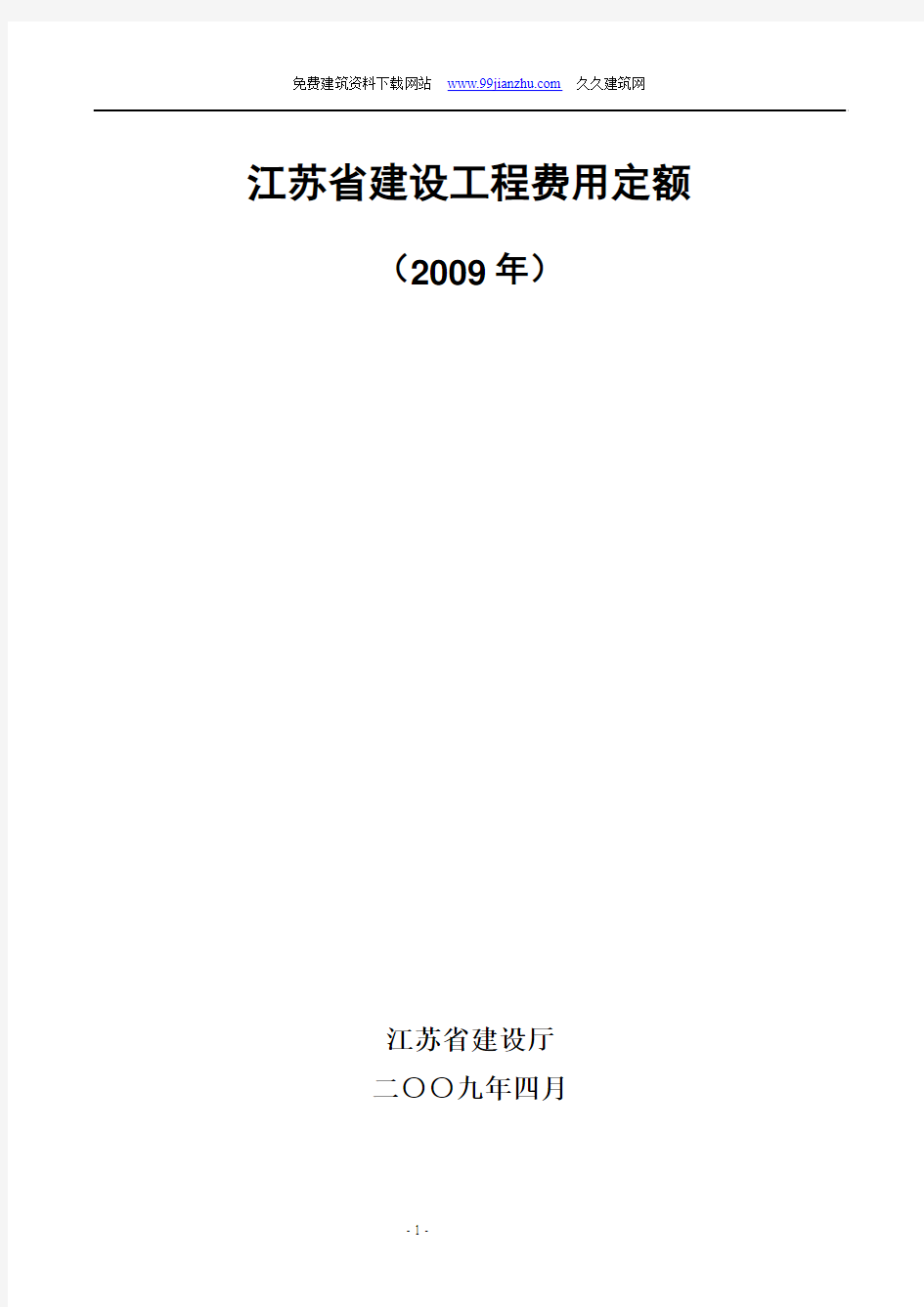 江苏省建设工程费用定额2009