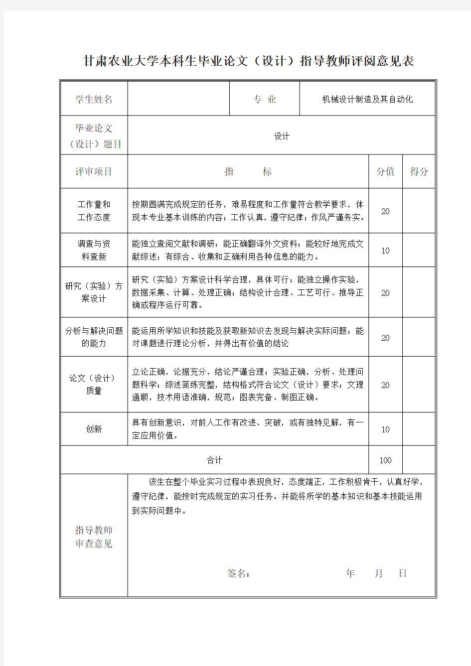 指导教师评阅意见表