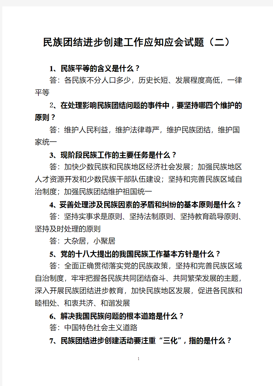 民族团结进步创建工作应知应会试题(修改)