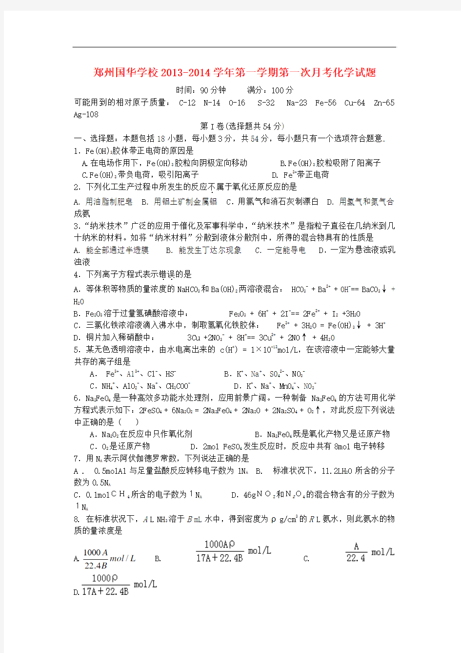 河南省郑州国华学校2014届高三化学上学期第一次月考试题