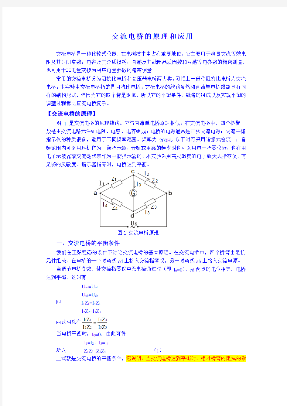 交流电桥测电阻的原理和应用