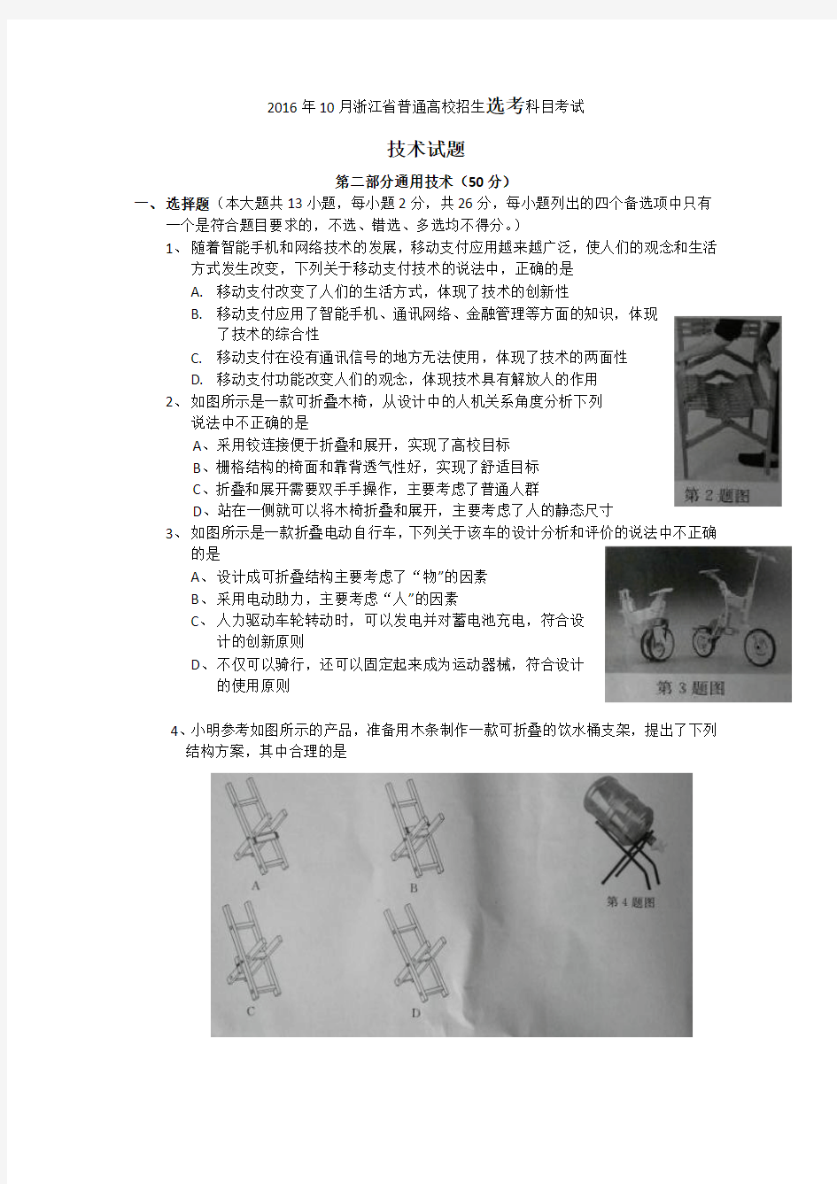 2016年10月浙江省普通高校招生选考科目考试 通用技术试题