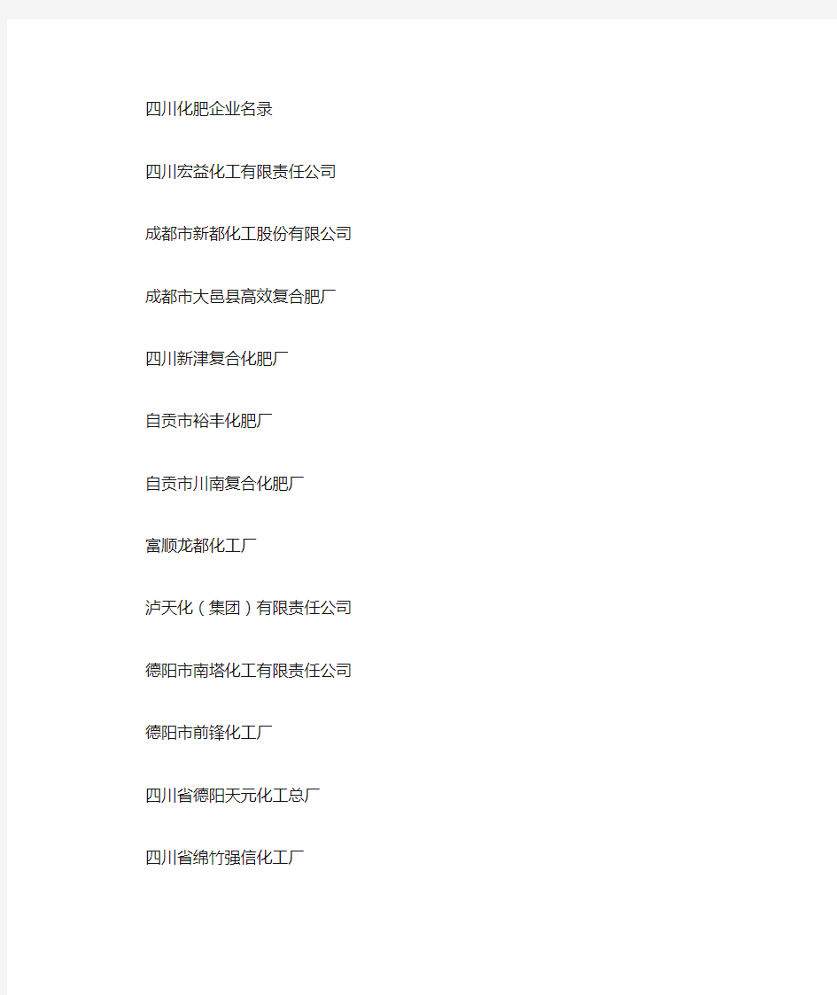 四川化肥企业名单