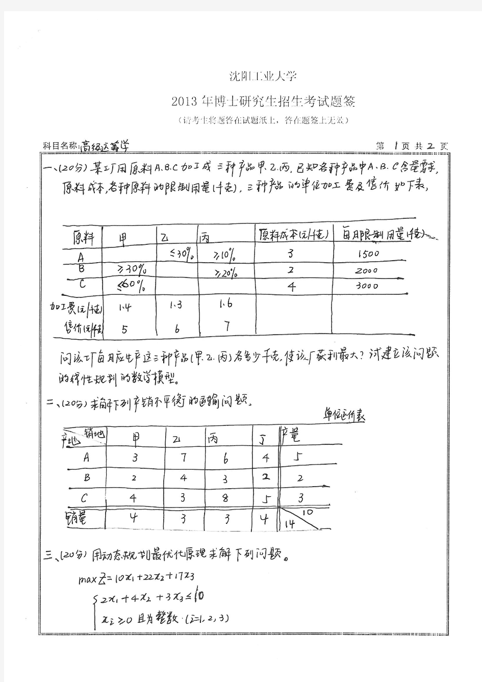 2013年沈阳工业大学考博真题高等运筹学