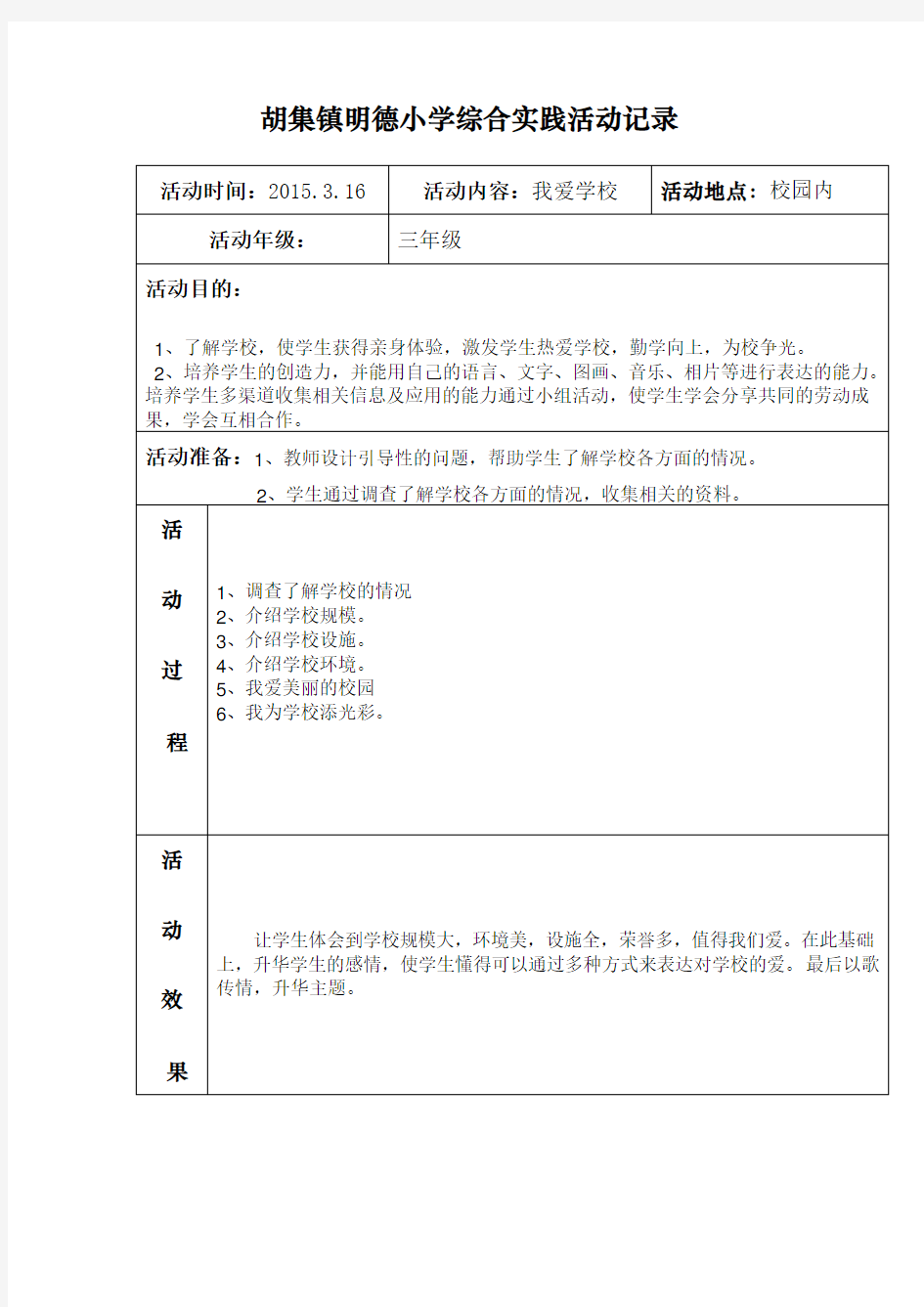 小学三年级综合实践活动记录