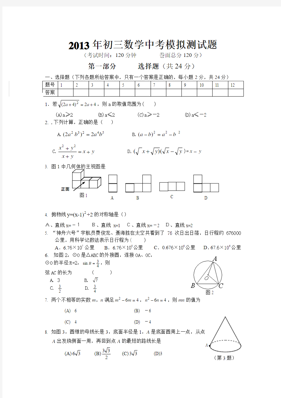 初三数学中考模拟(A.)试题及答案[下学期]__华师大版
