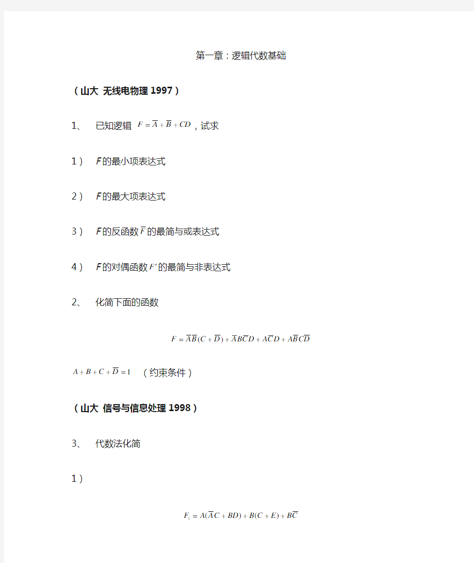 数字电路考研辅导题