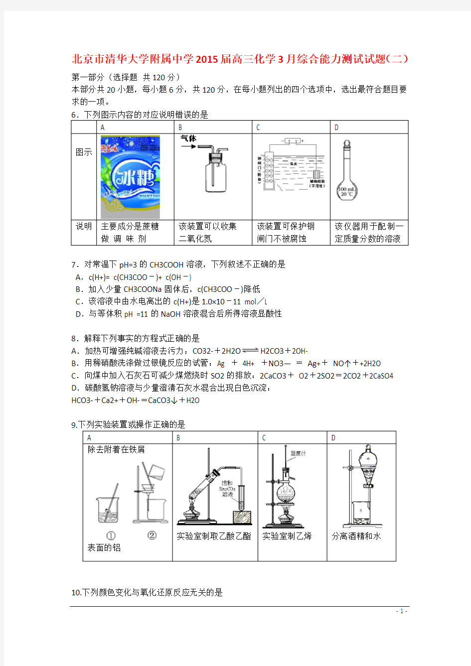 北京市清华大学附属中学2015届高三化学3月综合能力测试试题