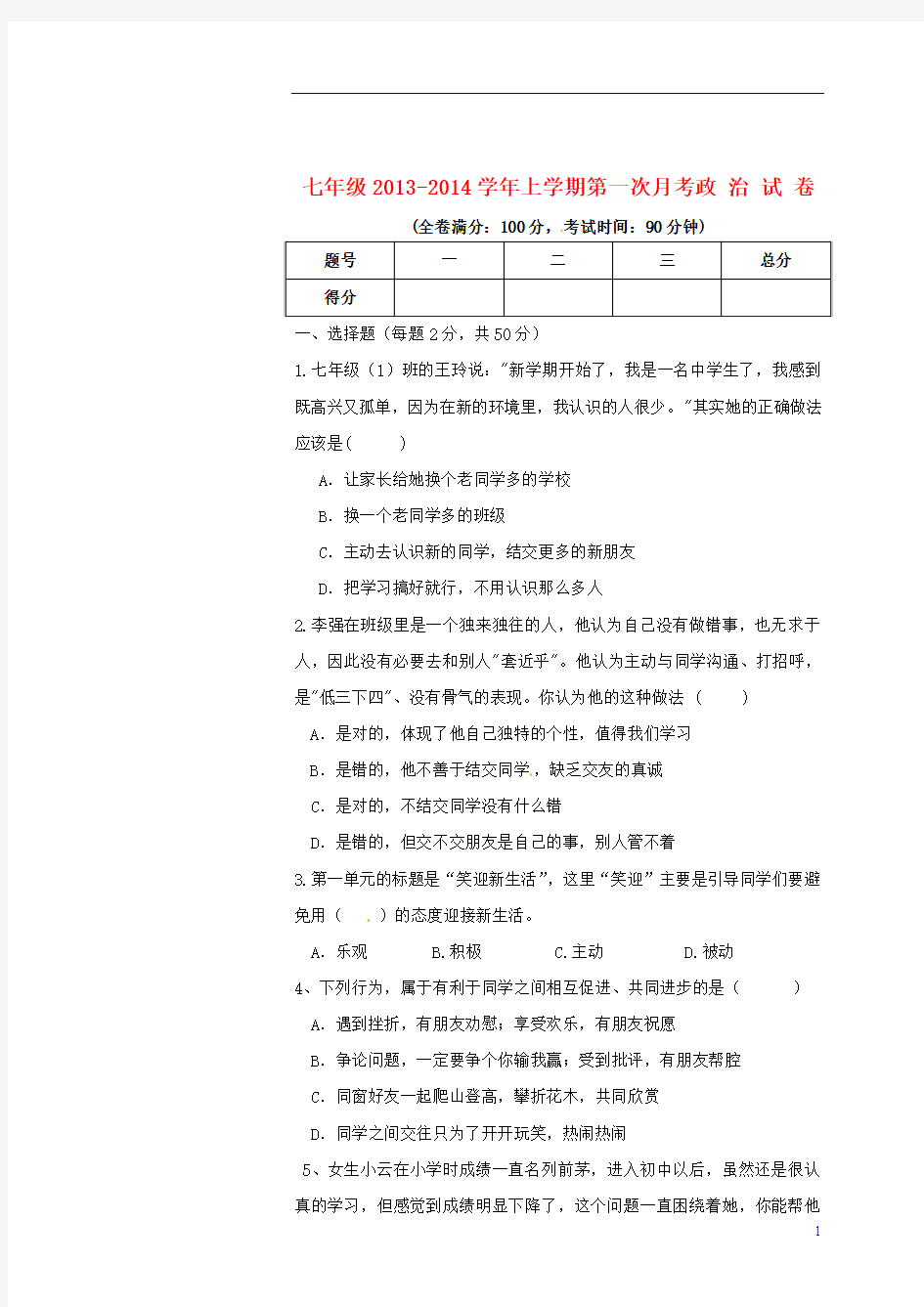 云南省禄丰县罗川中学2013-2014学年七年级政治上学期第一次月考试题