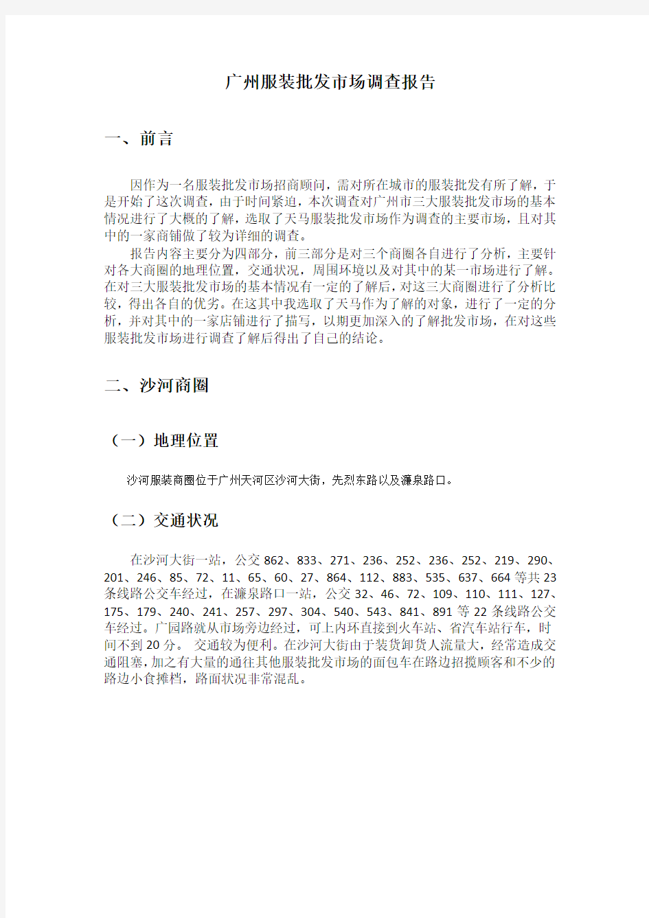 广州服装批发市场调查报告