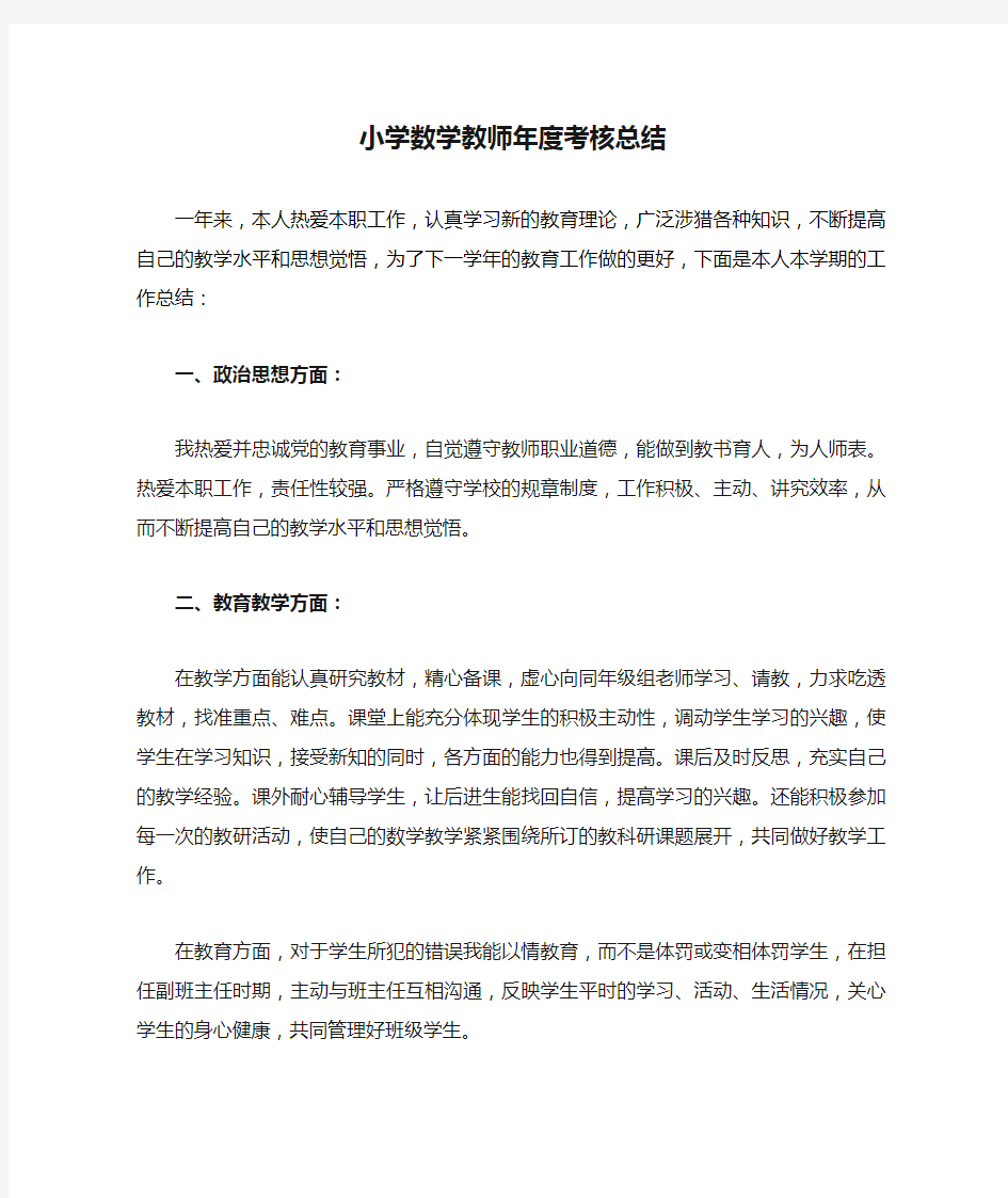 小学数学教师年度考核总结