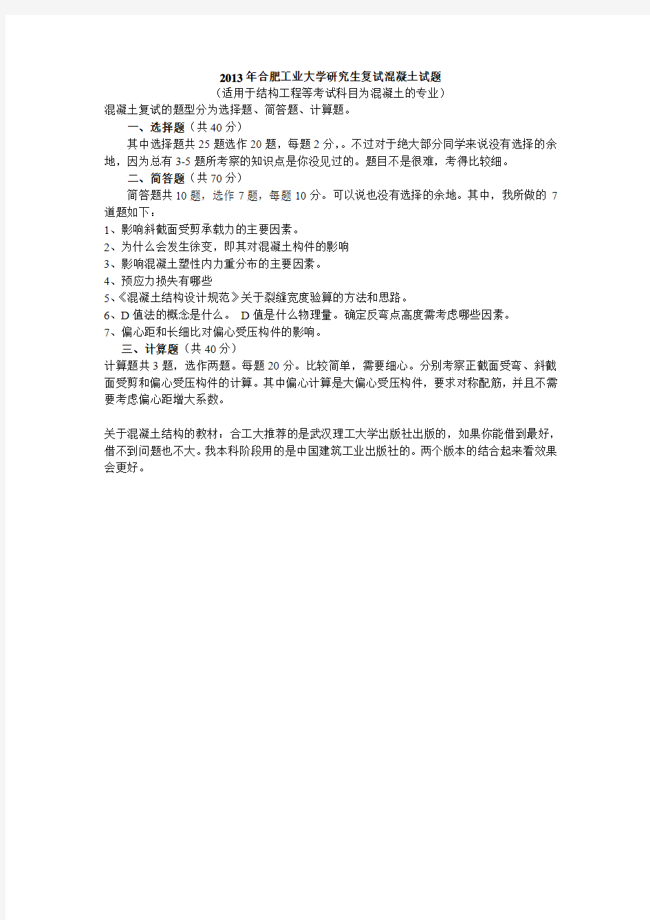 2013年合肥工业大学研究生复试(结构工程等专业)混凝土真题